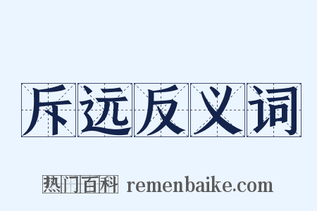 斥远反义词是什么意思的图片